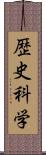 歴史科学 Scroll