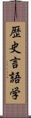 歴史言語学 Scroll