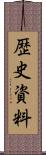 歴史資料 Scroll