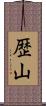 歴山 Scroll