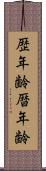 歴年齢 Scroll