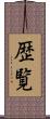 歴覧 Scroll
