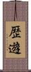 歴遊 Scroll