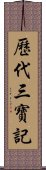 歷代三寶記 Scroll