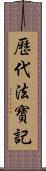 歷代法寶記 Scroll