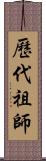 歷代祖師 Scroll