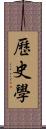 歷史學 Scroll