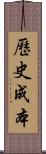 歷史成本 Scroll