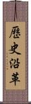 歷史沿革 Scroll