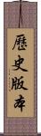 歷史版本 Scroll