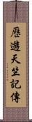歷遊天竺記傳 Scroll