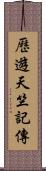 歷遊天竺記傳 Scroll