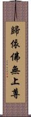 歸依佛無上尊 Scroll