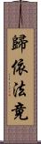 歸依法竟 Scroll