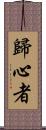 歸心者 Scroll