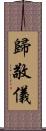 歸敬儀 Scroll