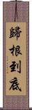 歸根到底 Scroll