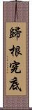 歸根究底 Scroll