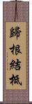 歸根結柢 Scroll