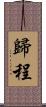 歸程 Scroll