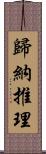 歸納推理 Scroll