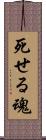 死せる魂 Scroll