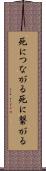 死につながる Scroll