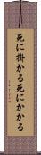 死に掛かる Scroll