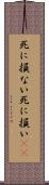 死に損ない Scroll