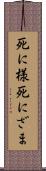 死に様 Scroll