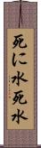 死に水 Scroll