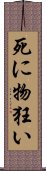 死に物狂い Scroll