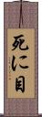 死に目 Scroll