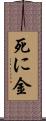 死に金 Scroll