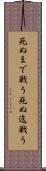 死ぬまで戦う Scroll