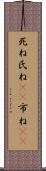 死ね Scroll