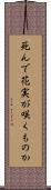 死んで花実が咲くものか Scroll