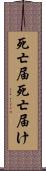 死亡届 Scroll