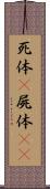 死体(P) Scroll