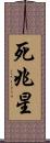 死兆星 Scroll