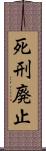 死刑廃止 Scroll