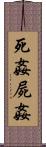 死姦 Scroll