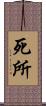 死所 Scroll
