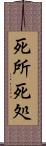 死所 Scroll
