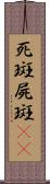 死斑;屍斑(rK) Scroll