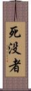 死没者 Scroll