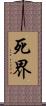 死界 Scroll