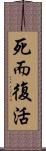 死而復活 Scroll