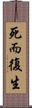 死而復生 Scroll