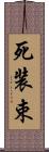 死装束 Scroll